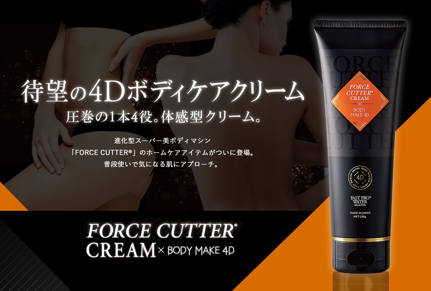 奇跡の4Dボディメイク FORCE CUTTER® CREAM × BODY MAKE 4D