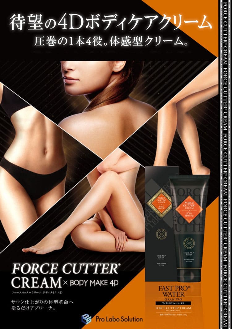 奇跡の4Dボディメイク FORCE CUTTER® CREAM × BODY MAKE 4D